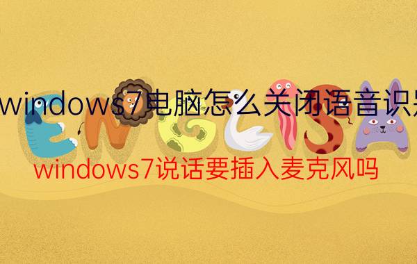 windows7电脑怎么关闭语音识别 windows7说话要插入麦克风吗？